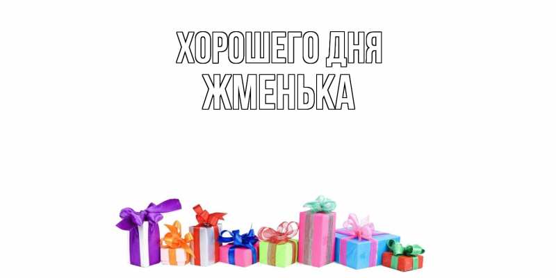 Картинка Хорошего дня, Жменька