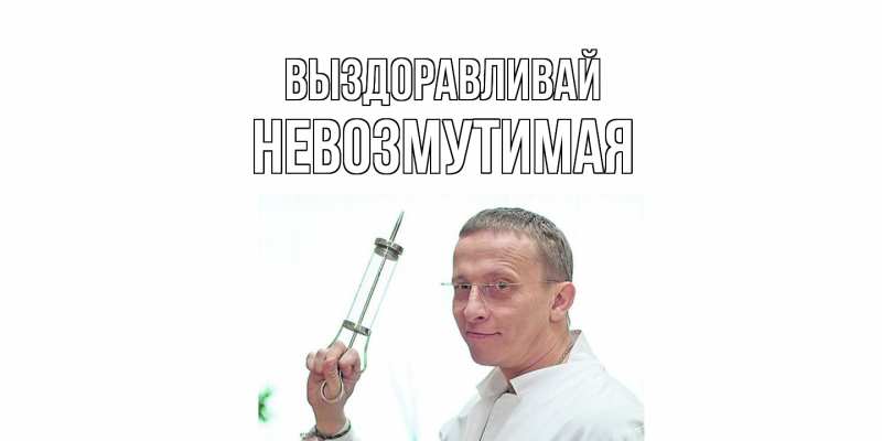 Картинка Выздоравливай, Невозмутимая