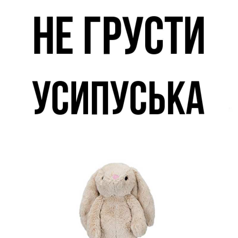 Картинка Не грусти, усипуська