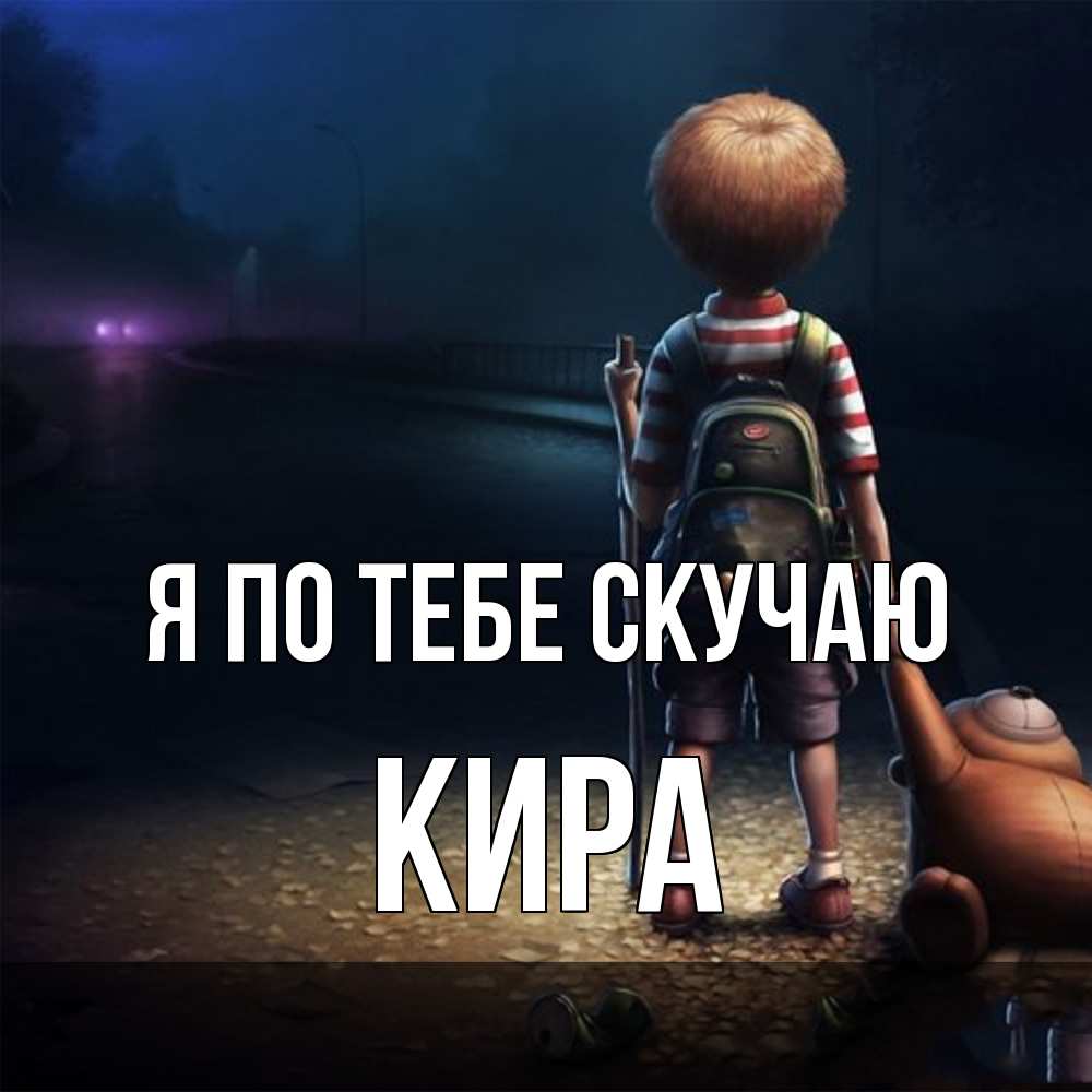 Открытка на каждый день с именем, Кира Я по тебе скучаю скучно Прикольная открытка с пожеланием онлайн скачать бесплатно 