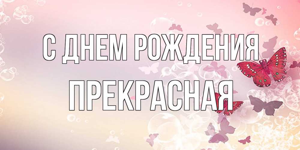Открытка на каждый день с именем, Пpекpасная С днем рождения красная бабочка Прикольная открытка с пожеланием онлайн скачать бесплатно 