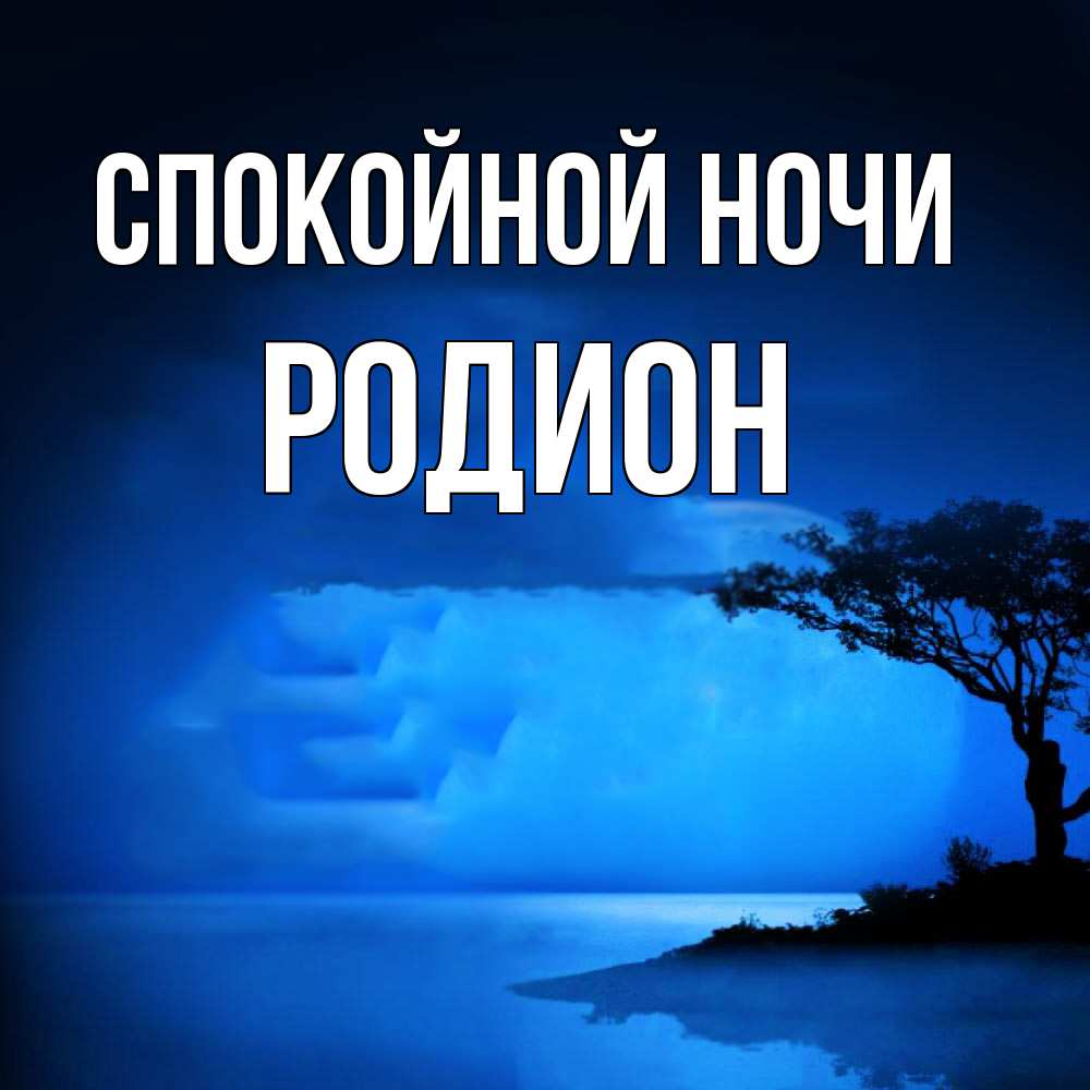 Открытка на каждый день с именем, Родион Спокойной ночи ночное побережье Прикольная открытка с пожеланием онлайн скачать бесплатно 