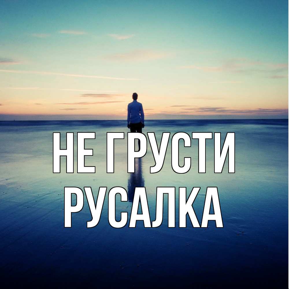 Открытка на каждый день с именем, Русалка Не грусти небо и гладь льда Прикольная открытка с пожеланием онлайн скачать бесплатно 