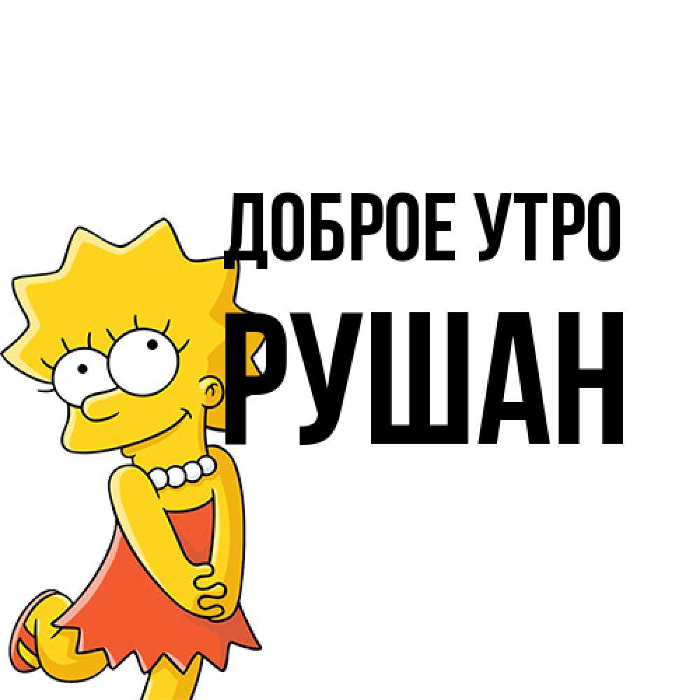 Открытка на каждый день с именем, Рушан Доброе утро в платье и ожерелье Прикольная открытка с пожеланием онлайн скачать бесплатно 
