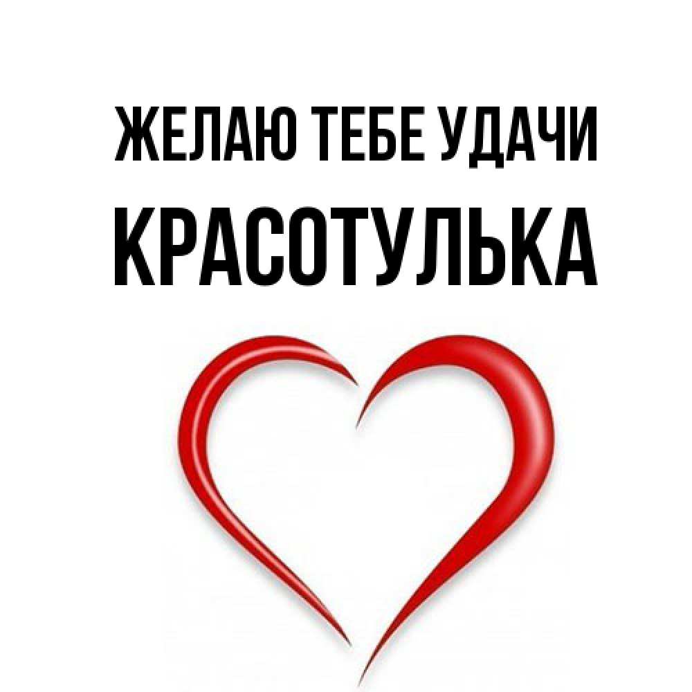 Открытка на каждый день с именем, красотулька Желаю тебе удачи для удачливых людей Прикольная открытка с пожеланием онлайн скачать бесплатно 