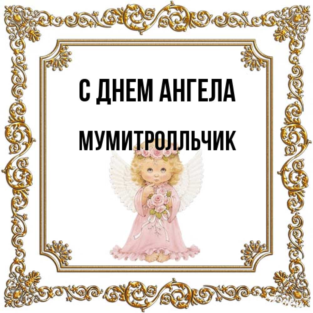 Открытка на каждый день с именем, мумитролльчик С днем ангела девочка ангел с крыльями и цветами в розовом платье Прикольная открытка с пожеланием онлайн скачать бесплатно 