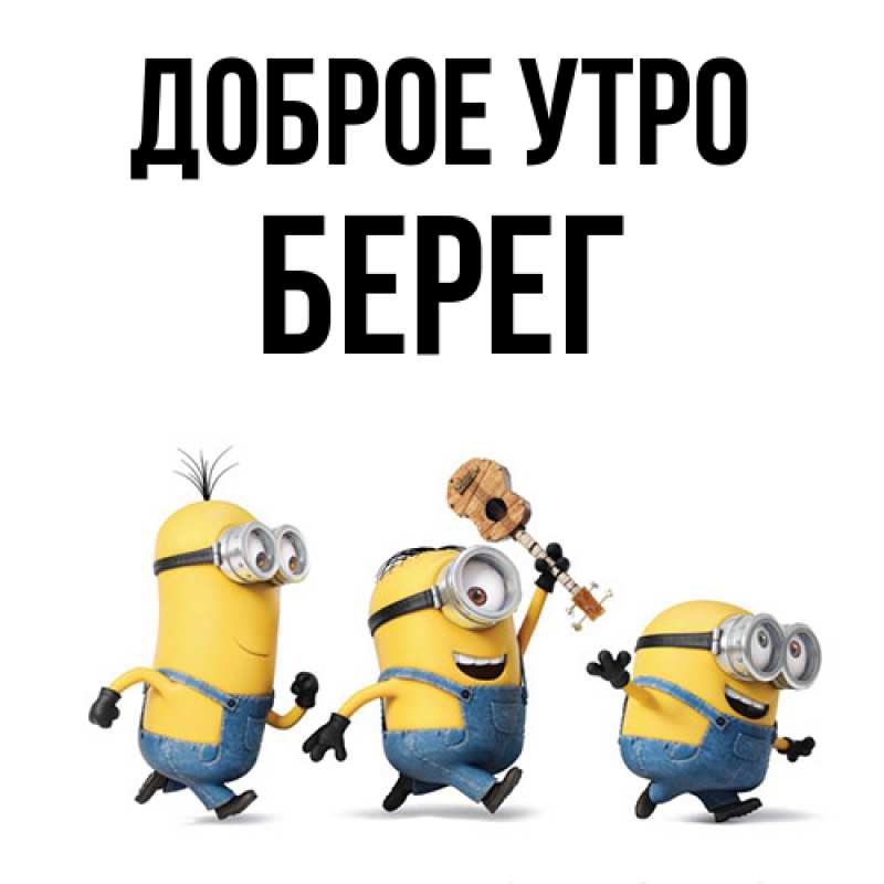 Картинка Доброе утро, Берег