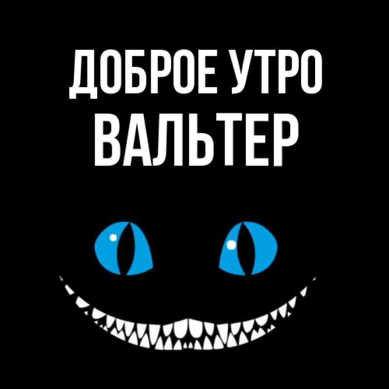 Картинка Доброе утро, Вальтер