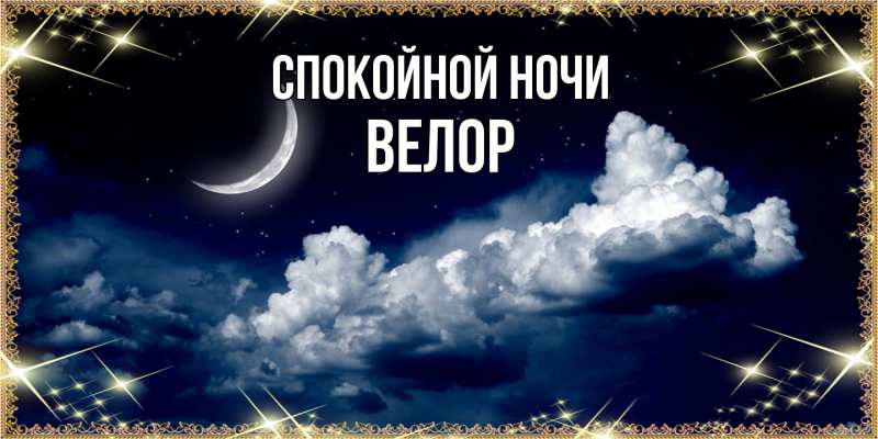 Картинка Спокойной ночи, Велор