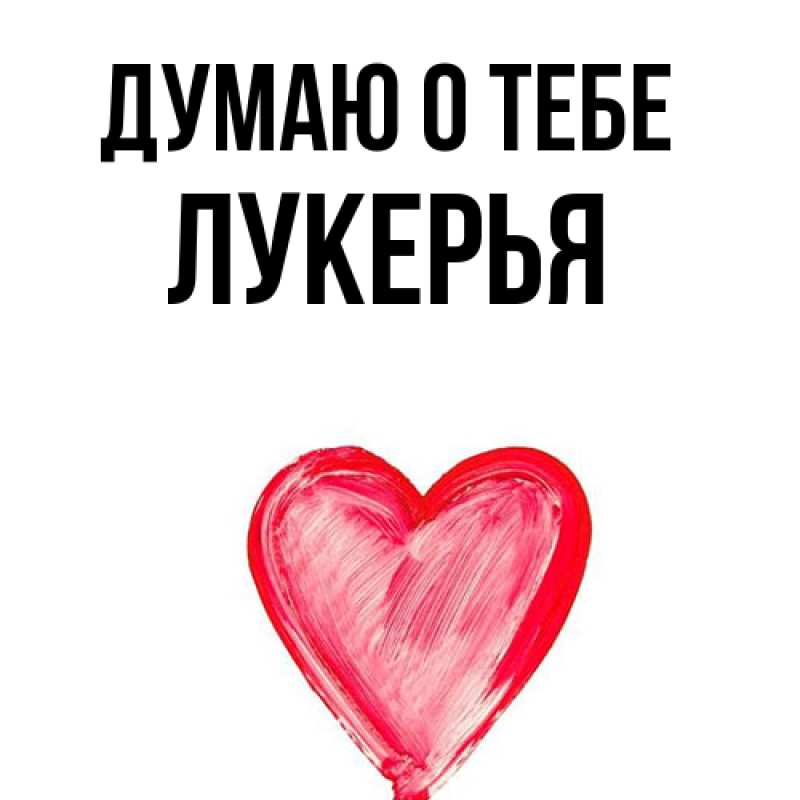 Картинка Думаю о тебе, Лукерья