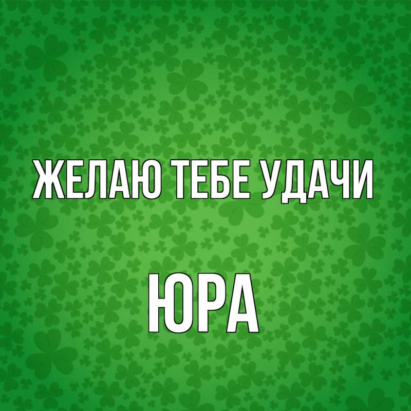 Картинка Желаю тебе удачи, Юра