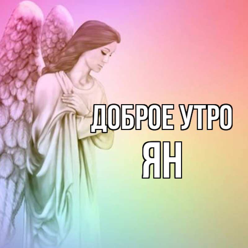 Картинка Доброе утро, Ян