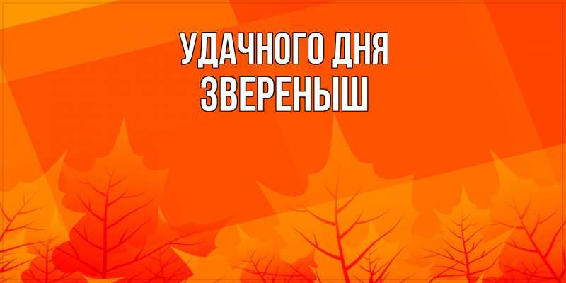 Картинка Удачного дня, звеpеныш