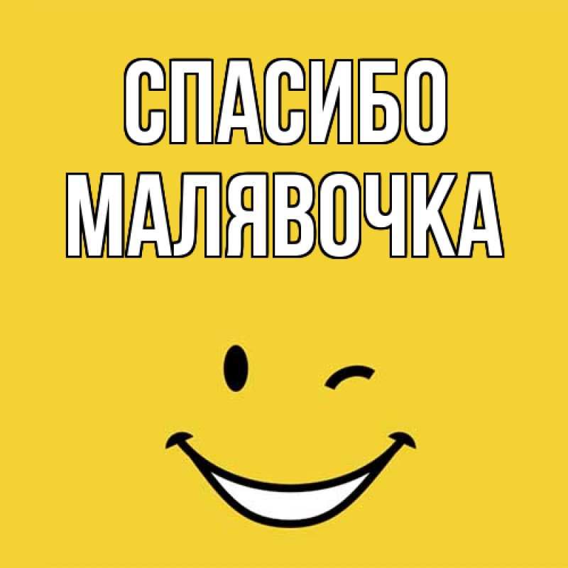 Картинка Спасибо, малявочка