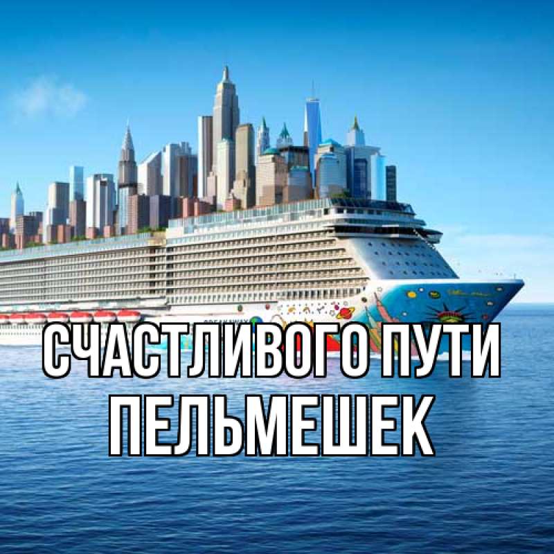 Картинка Счастливого пути, пельмешек