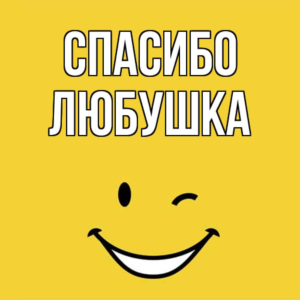 Открытка на каждый день с именем, Любушка Спасибо благодарю и улыбаюсь Прикольная открытка с пожеланием онлайн скачать бесплатно 