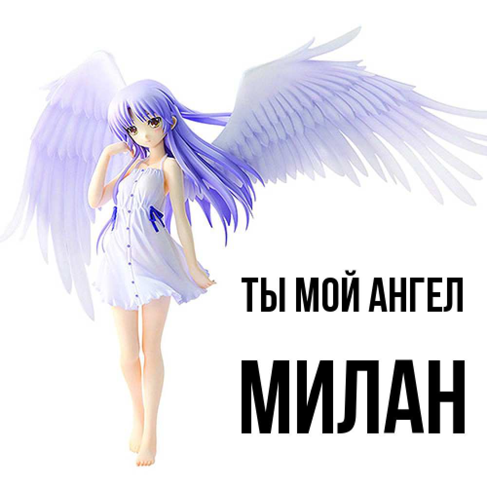 Открытка на каждый день с именем, Милан Ты мой ангел девушка ангел с фиолетовыми крыльями Прикольная открытка с пожеланием онлайн скачать бесплатно 
