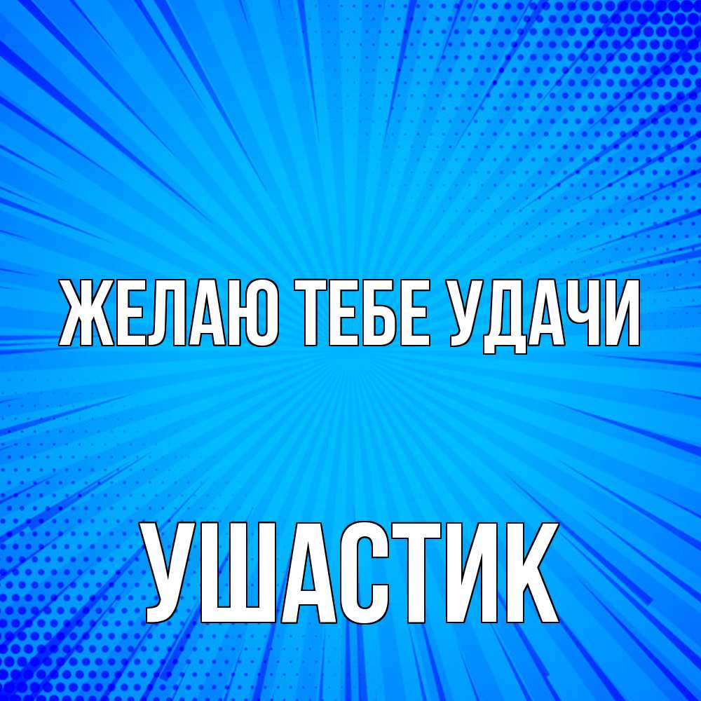 Открытка на каждый день с именем, Ушастик Желаю тебе удачи на удачу Прикольная открытка с пожеланием онлайн скачать бесплатно 