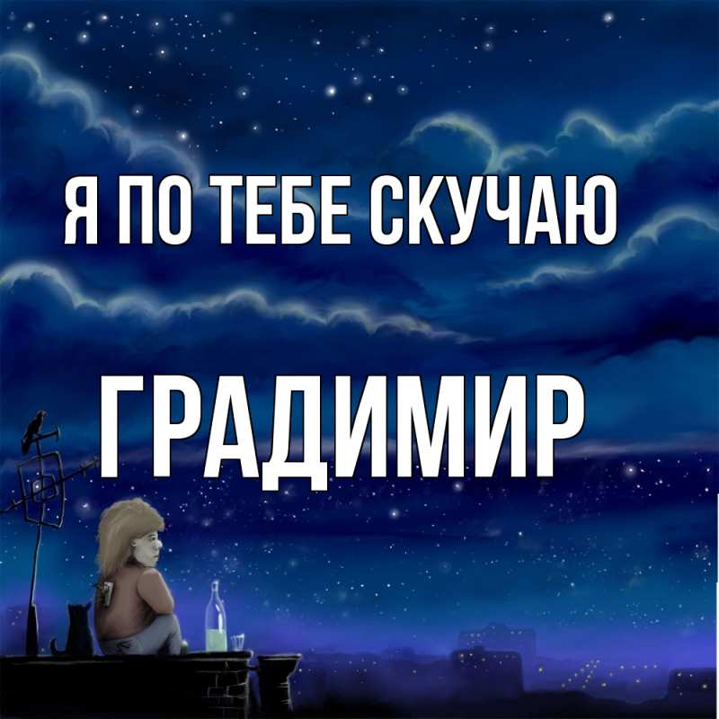 Картинка Я по тебе скучаю, Градимир