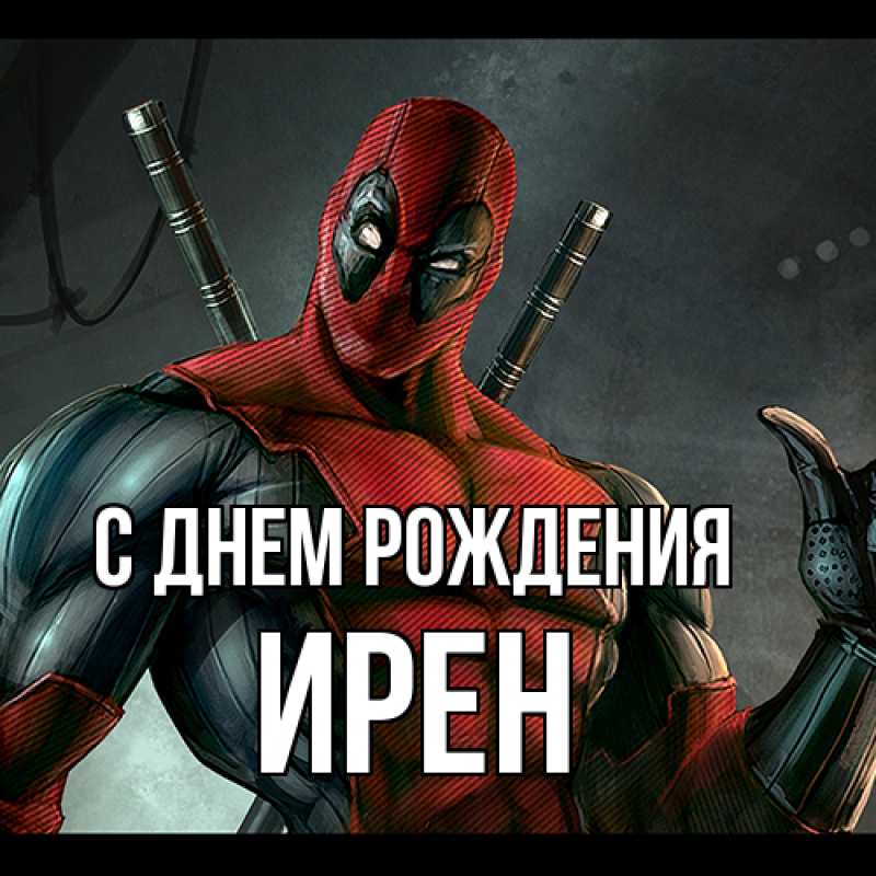 Картинка С днем рождения, Ирен