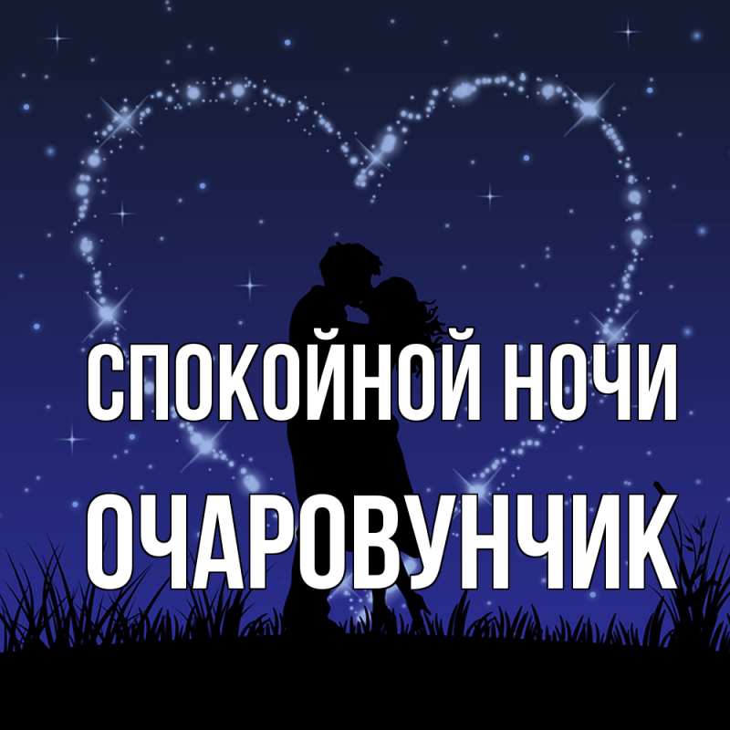 Картинка Спокойной ночи, Очаpовунчик