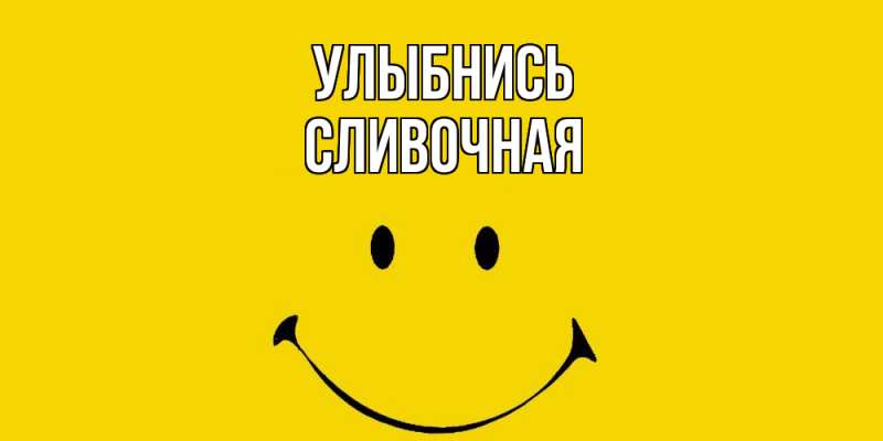 Картинка Улыбнись, Сливочная