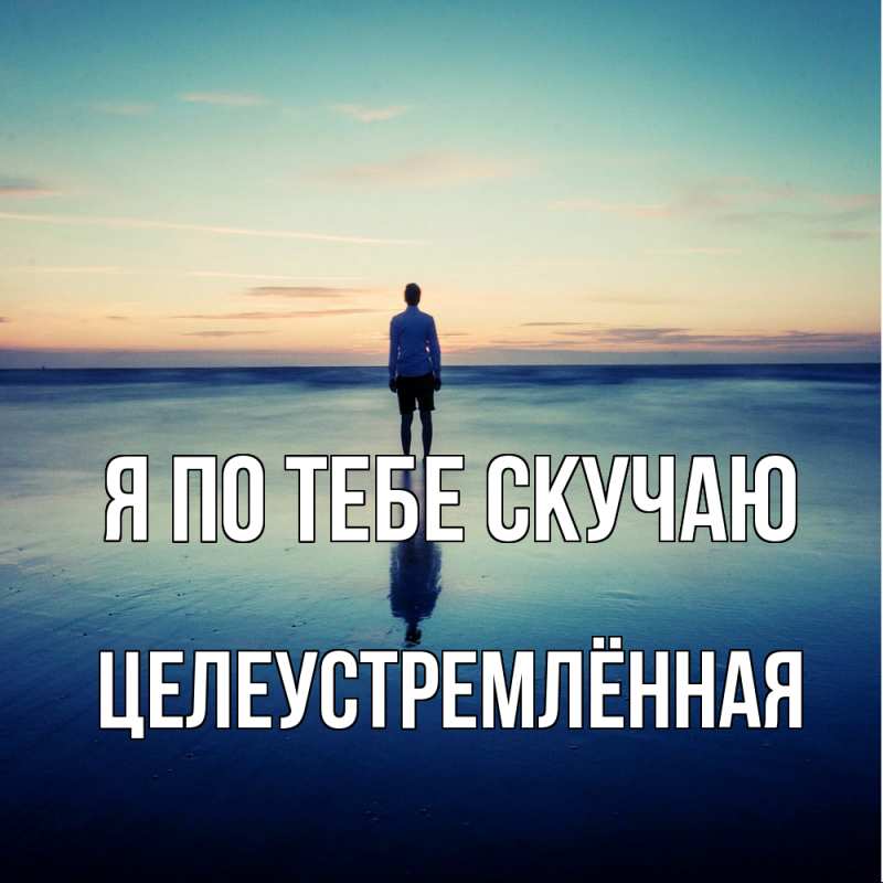 Картинка Я по тебе скучаю, Целеустремлённая