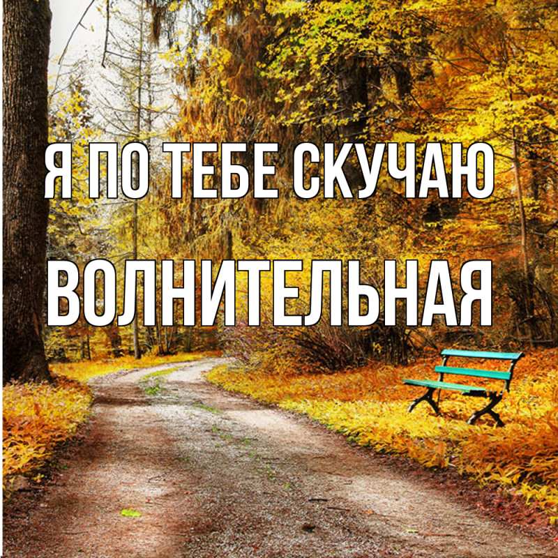 Картинка Я по тебе скучаю, волнительная