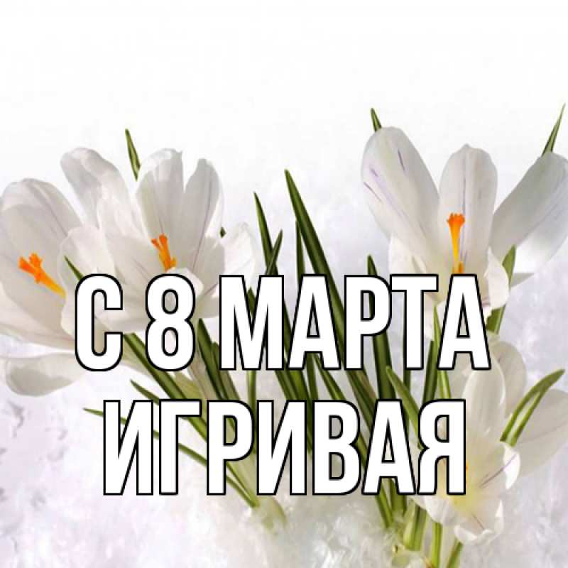 Картинка C 8 МАРТА, игривая