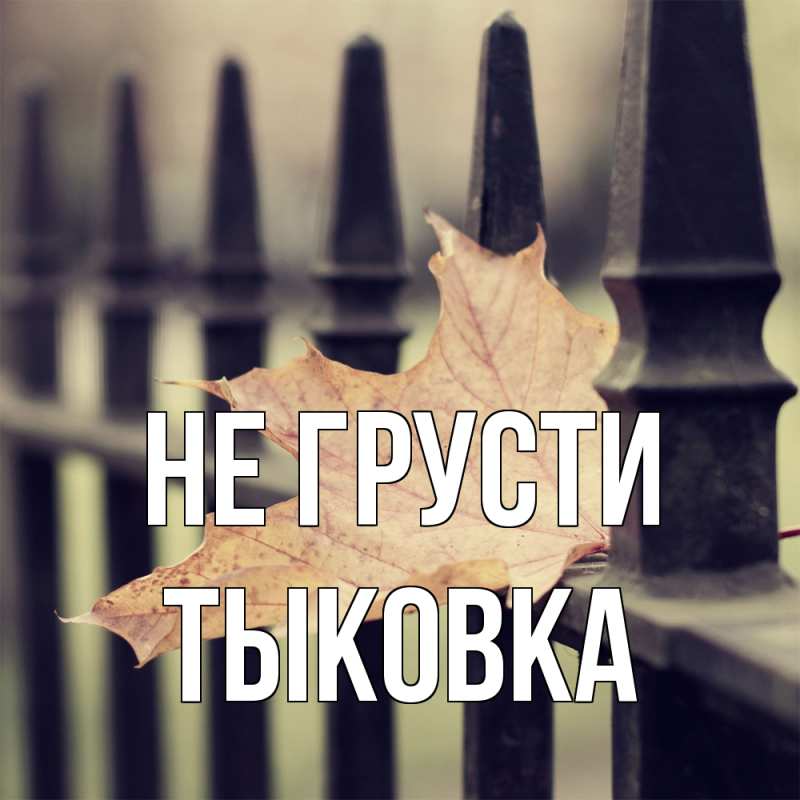 Открытка с именем, тыковка, Не грусти