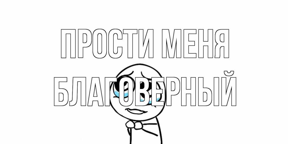 Открытка на каждый день с именем, Благоверный Прости меня открытка с тролль фейсом прости меня Прикольная открытка с пожеланием онлайн скачать бесплатно 