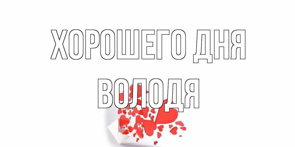 Открытка на каждый день с именем, Володя Хорошего дня с подписью на каждый день и пожеланием отличного дня Прикольная открытка с пожеланием онлайн скачать бесплатно 