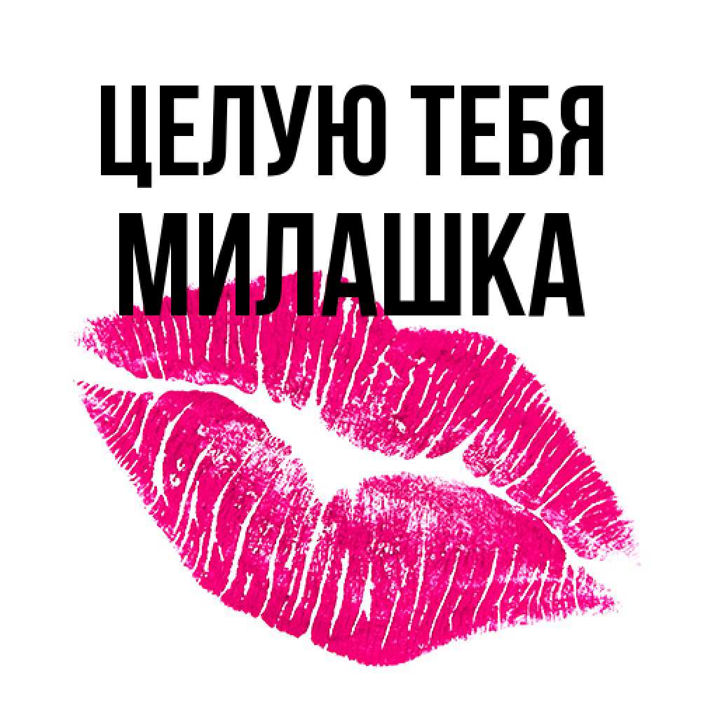 Открытка на каждый день с именем, Милашка Целую тебя след от помады Прикольная открытка с пожеланием онлайн скачать бесплатно 