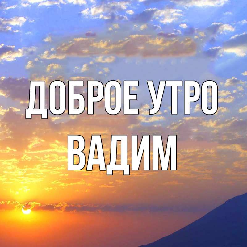 Картинка Доброе утро, Вадим