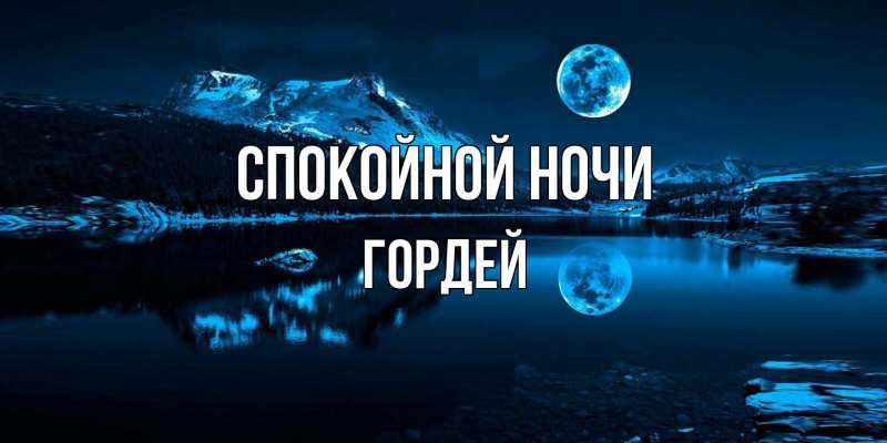 Картинка Спокойной ночи, Гордей