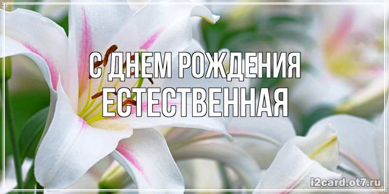 Картинка С днем рождения, Естественная