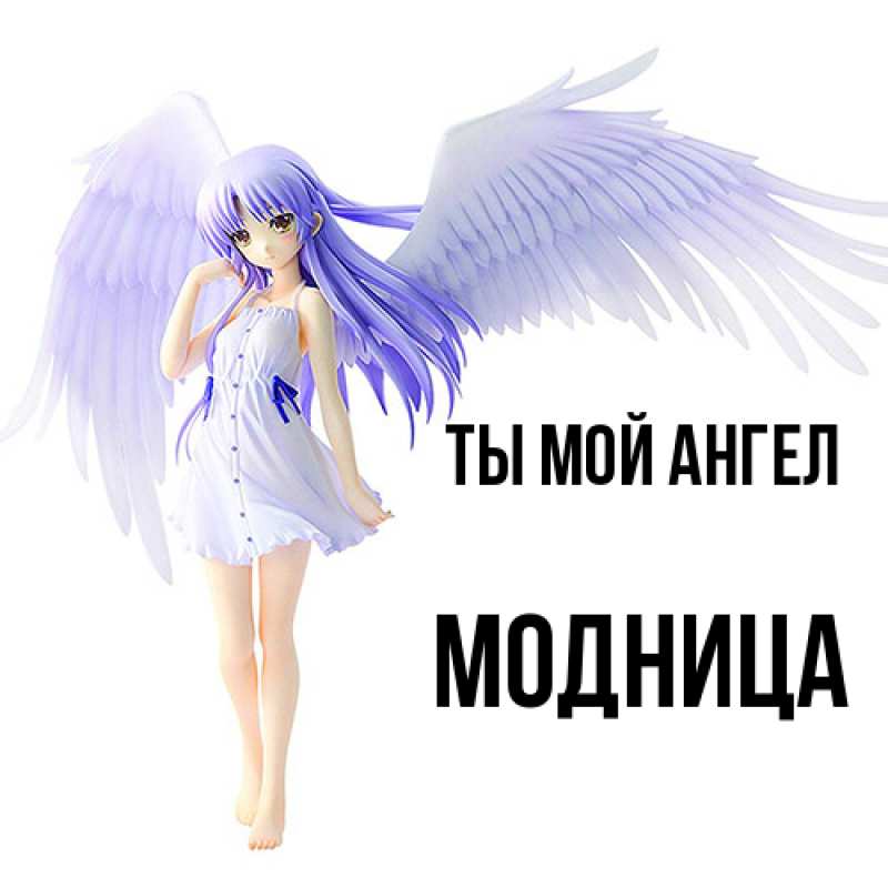 Картинка Ты мой ангел, Модница