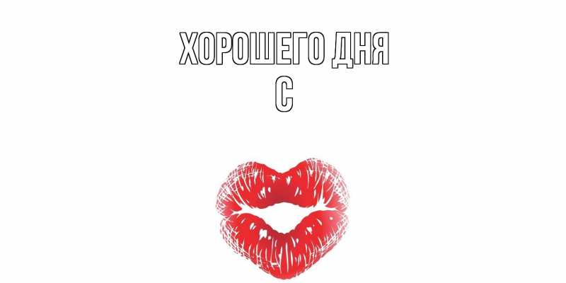 Картинка Хорошего дня, С