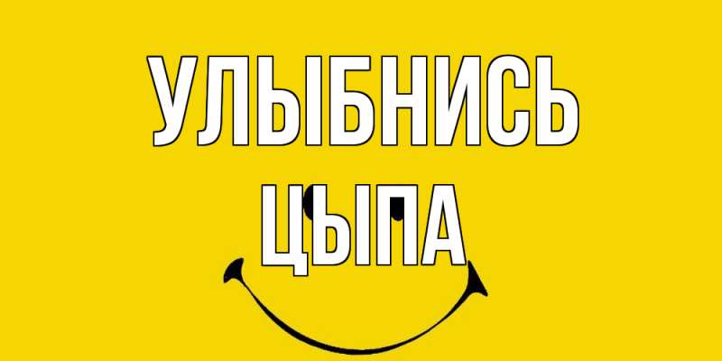 Картинка Улыбнись, Цыпа