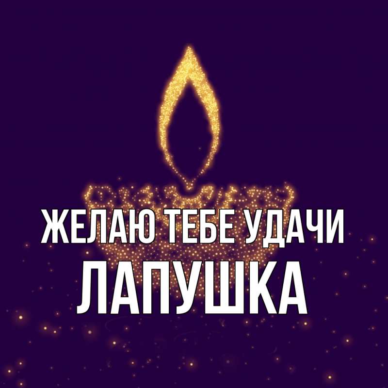 Картинка Желаю тебе удачи, лапушка