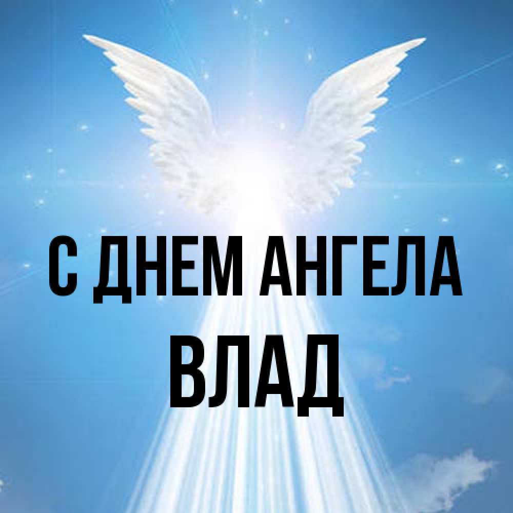 Открытка на каждый день с именем, Влад С днем ангела поток света Прикольная открытка с пожеланием онлайн скачать бесплатно 