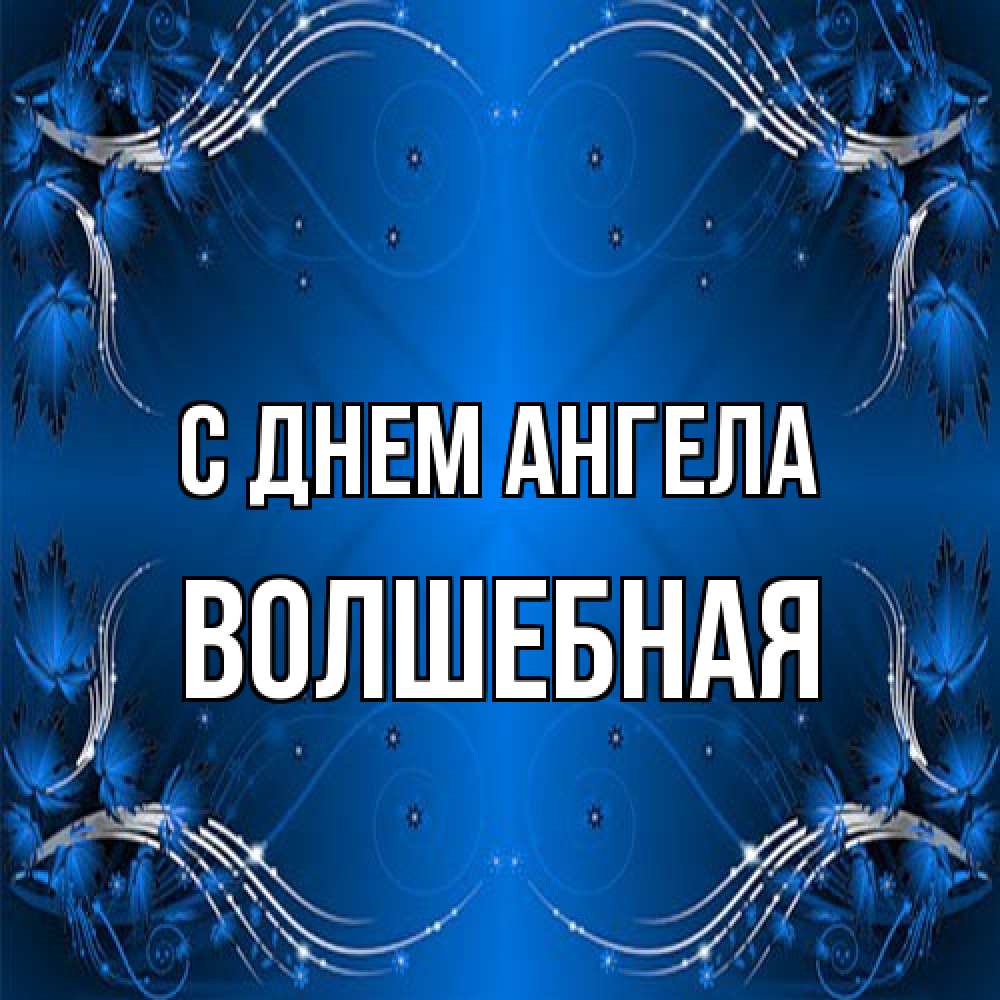 Открытка на каждый день с именем, Волшебная С днем ангела красивая рамочка с узорами Прикольная открытка с пожеланием онлайн скачать бесплатно 
