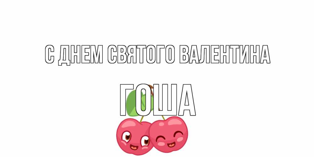 Открытка на каждый день с именем, Гоша С днем Святого Валентина 14 февраля день всех влюбленных Прикольная открытка с пожеланием онлайн скачать бесплатно 