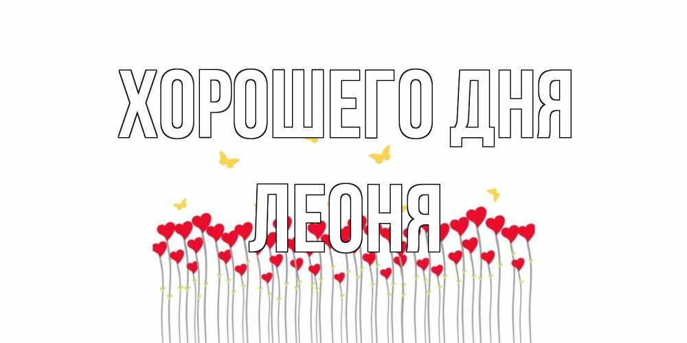 Открытка на каждый день с именем, Леоня Хорошего дня удачи Прикольная открытка с пожеланием онлайн скачать бесплатно 