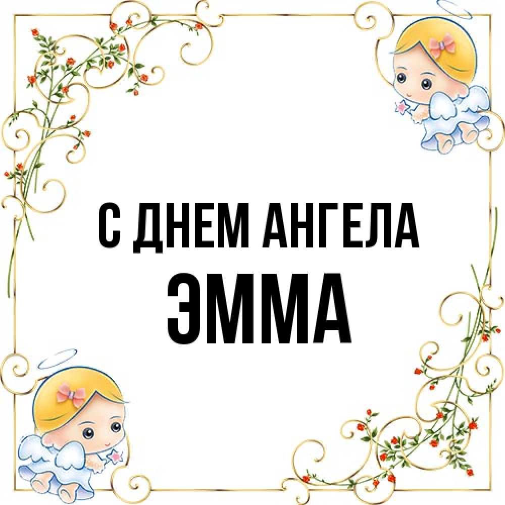 Открытка на каждый день с именем, Эмма С днем ангела девочки ангелы Прикольная открытка с пожеланием онлайн скачать бесплатно 