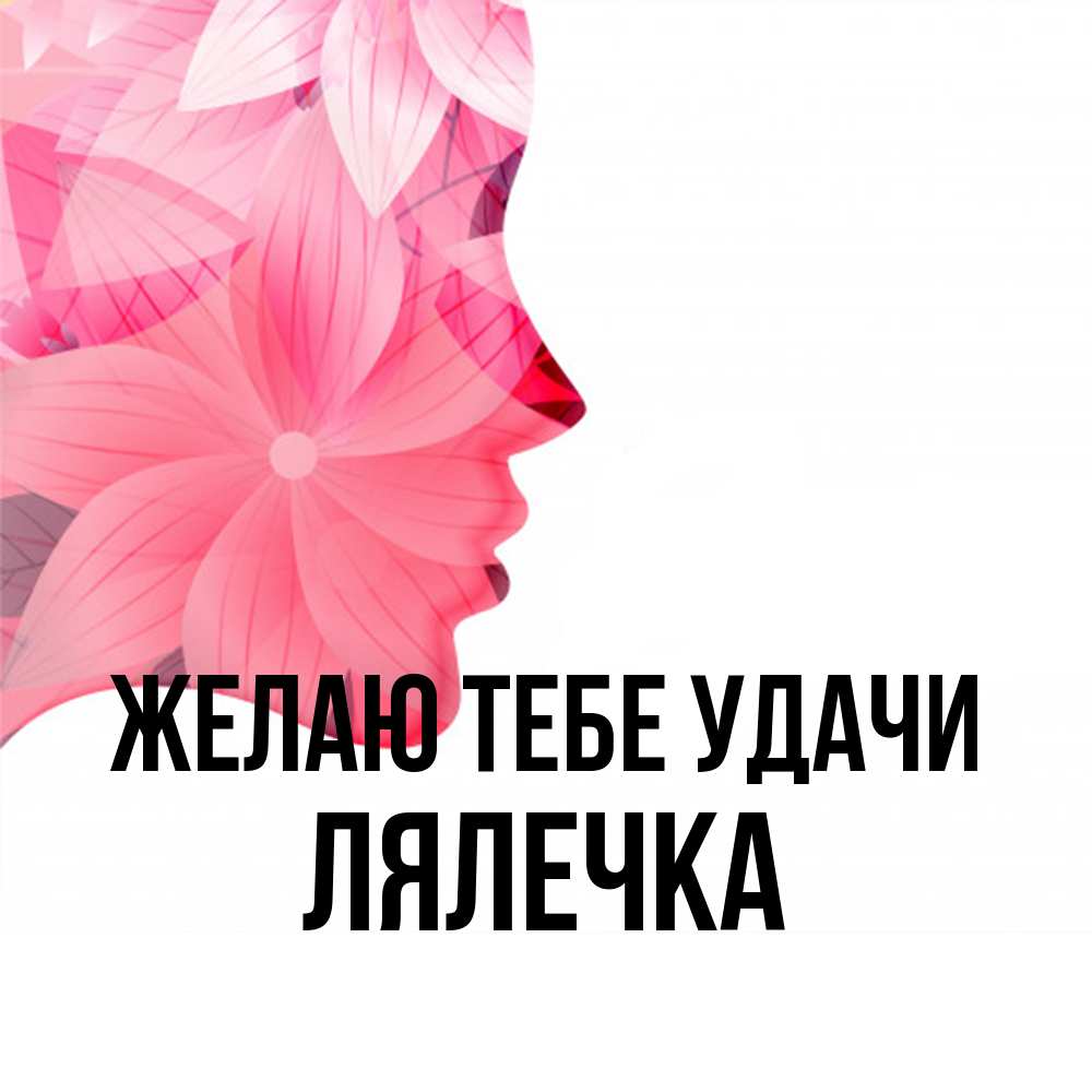 Открытка на каждый день с именем, лялечка Желаю тебе удачи на удачу Прикольная открытка с пожеланием онлайн скачать бесплатно 