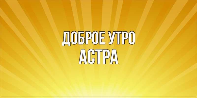 Картинка Доброе утро, Астра