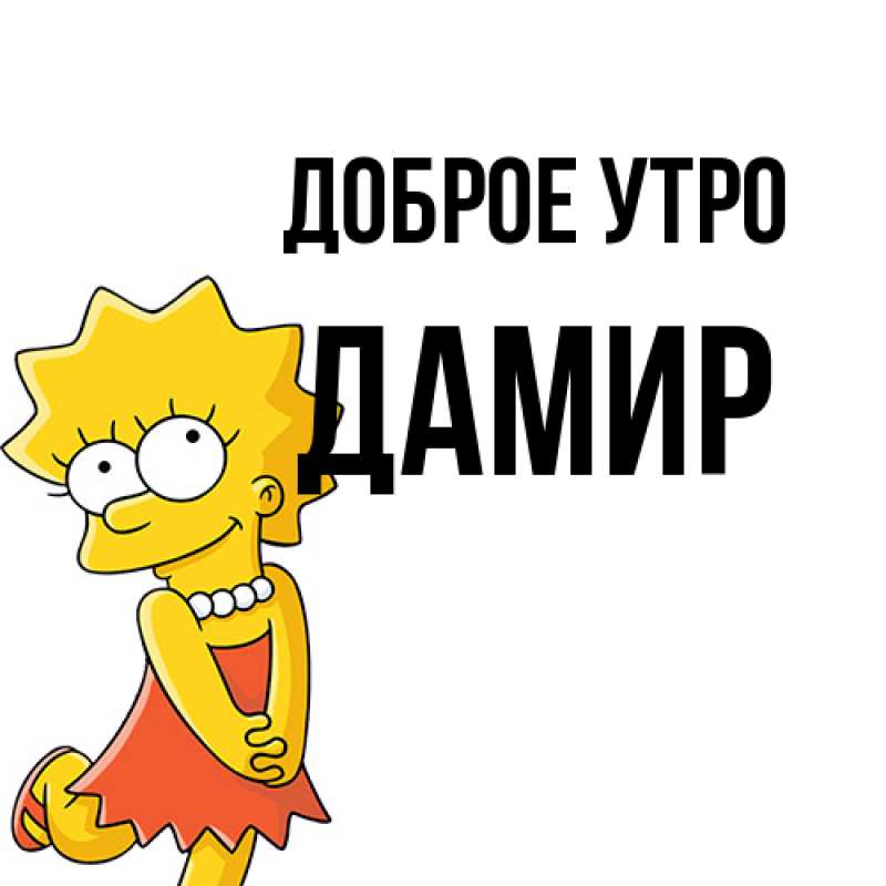 Картинка Доброе утро, Дамир