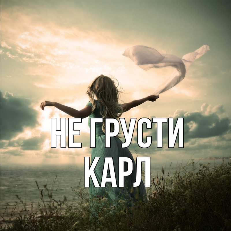 Картинка Не грусти, Карл