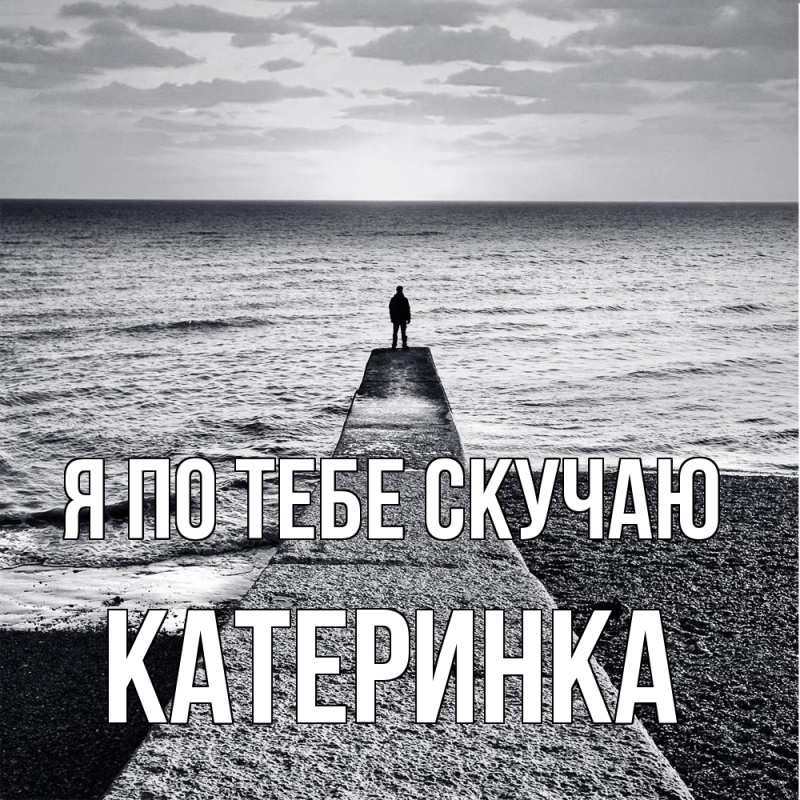 Картинка Я по тебе скучаю, Катеринка